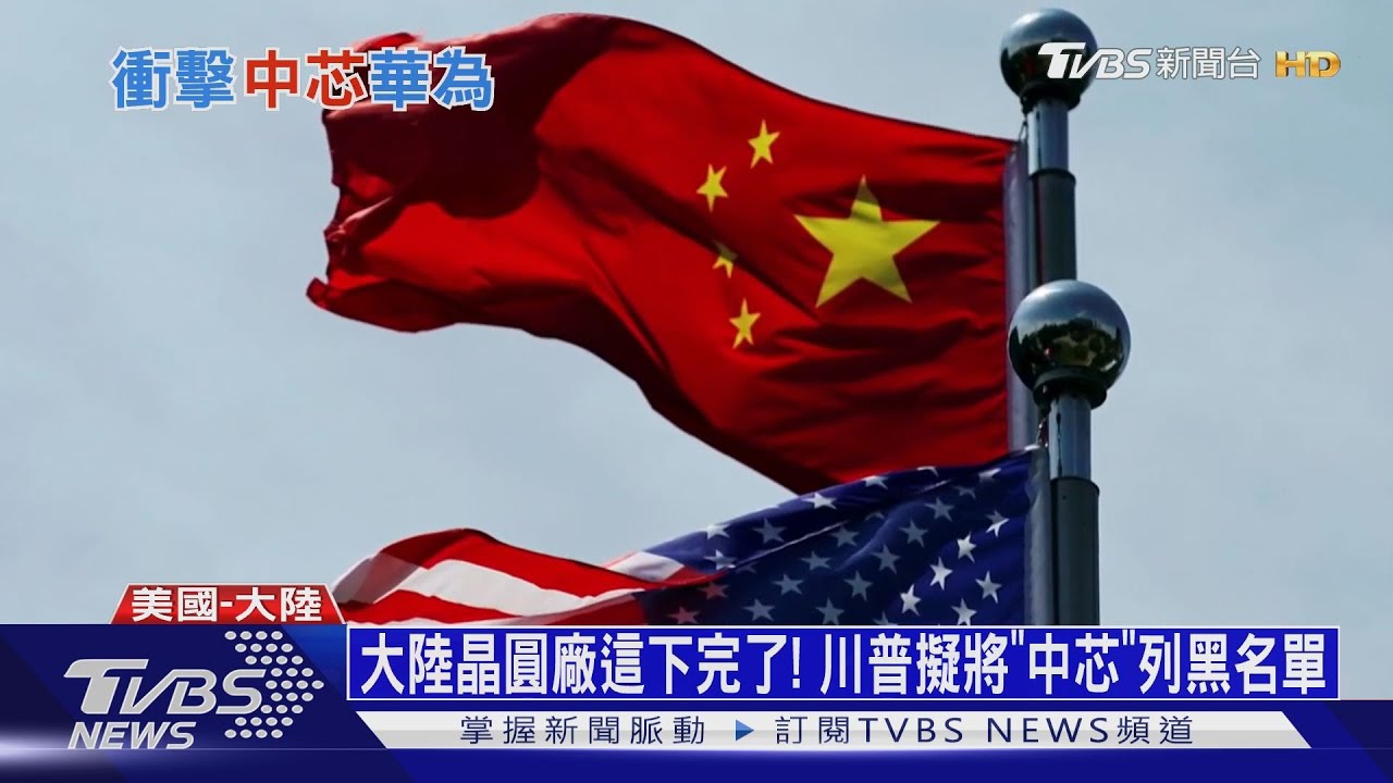 大陸晶圓廠這下完了！　川普擬將「中芯」列黑名單
