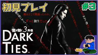 Part. 3【龍が如く3外伝】まさかの峰視点のストーリー！ゆるっとメイン進めるよ！【初見プレイ】 #セガアトラス配信中