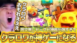【クラロワ】呪文なんて要らない！？ヒースピ神器が強すぎてクラロワが神ゲーと化す