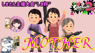 【大会】しま杯「MOTHER」中継配信【スプラトゥーン2】