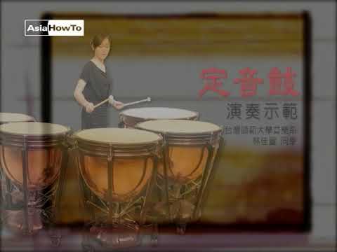 【AsiaHowTo】定音鼓：演奏示範｜西樂樂器介紹｜音樂欣賞