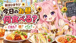 【朝活/雑談】今日のお昼、何食べる？🍴ごはん？麺？パン？🌻｜ひまラジ｜#shorts