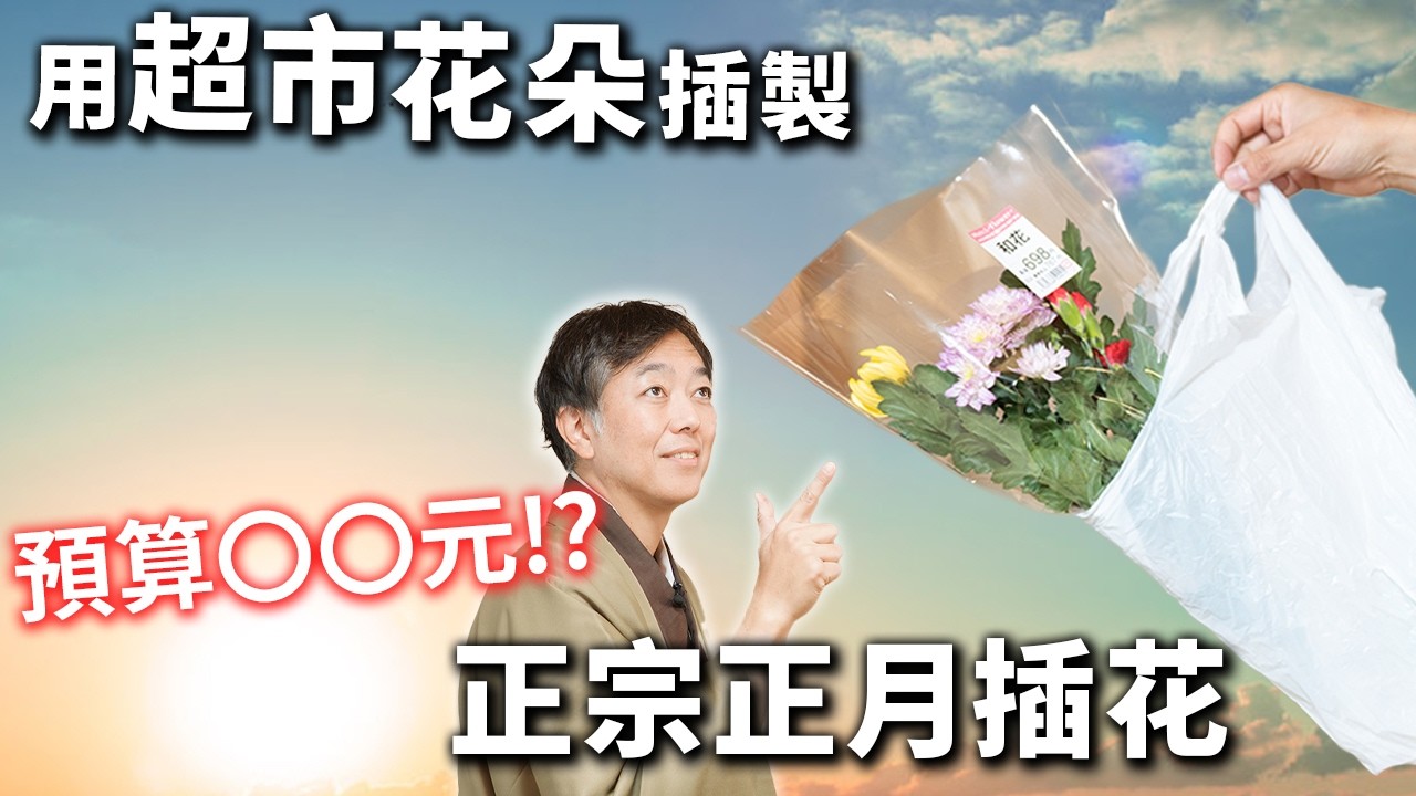 用超市的花朵打造正宗正月插花的技巧