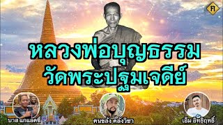 หลวงพ่อบุญธรรม วัดพระปฐมเจดีย์
