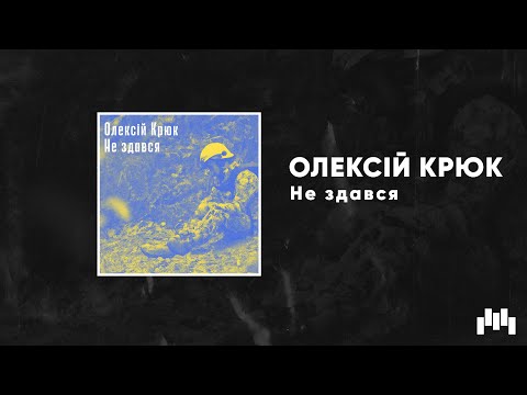 ОЛЕКСІЙ КРЮК - Не здався