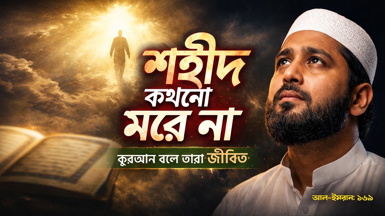 কুরআনে শহীদের মর্যাদা | ইসলামে শহীদরা কেন জীবিত || The Living Martyrs in Islam || MUNA TV