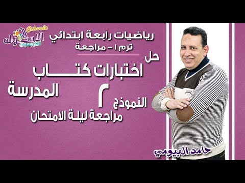 رياضيات رابعة ابتدائي 2018 | حل اختبارات كتاب المدرسة | النموذج الثاني| تيرم1 | الاسكوله