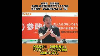 参政党　街宣演説　長崎県 長崎市元船町プラタナス広場　神谷宗幣　2026年5月31日（日） 11/13