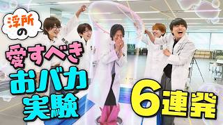 ACEes【自由研究】愛すべきおバカ実験を本気でやる🎶
