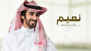 كلمات اغنية نعيم والله وسبع انعام فهد بن فصلا