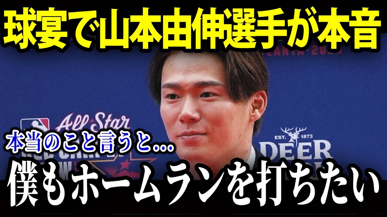 大谷翔平 球宴直後...山本由伸がインタビューでまさかの本音で語る【海外の反応/MLB/メジャー/野球】