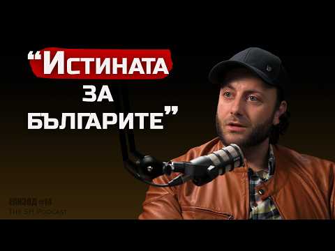 Иван Тренев - Българите са първия народ! - The SH Podcast #14 (4К)