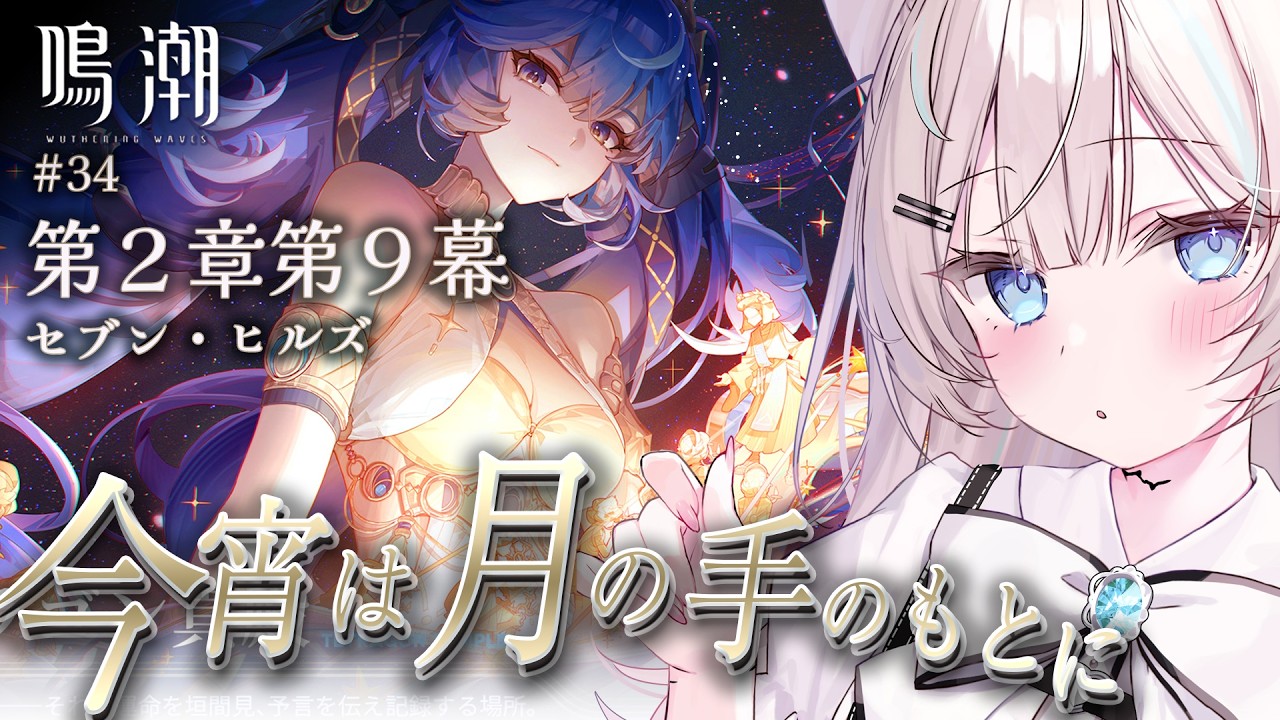 【  #鳴潮  /  完全初見  】第２章第９幕 「 今宵は月の手のもとに 」 34     #初見さん大歓迎 【 #ファルミカ / #新人vtuber  】