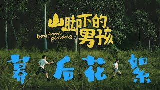 Boy From Penang - Behind The Scenes 【山脚下的男孩】幕后花絮