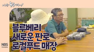 [나는농부다 258회] 블루베리 새로운 판로 로컬푸드 매장