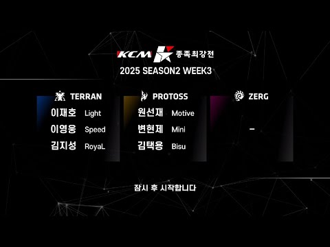 [Starcraft] Bình luận KCM Season 2 2025 - Week 3 (Part 1)