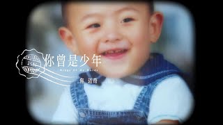 焦迈奇 Jiao Maiqi - 你曾是少年 Wings Of My Words【官方高清 Official Music Video MV】