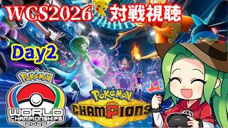 【#ポケモンチャンピオンズ】WCS2026を見ていくよ！ Day2　【♯ダブルバトル】