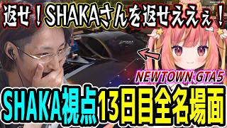 【Day13】初心者だらけのNEWTOWN GTA5 "13日目"ほぼ全ネタ＆交流シーンまとめ【SHAKA視点/長編ダイジェスト/Dear13ro.】