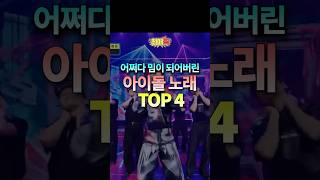 Download lagu Top 4 Idol Songs That Unexpectedly Became Memes mp3