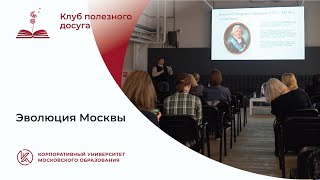 Эволюция Москвы