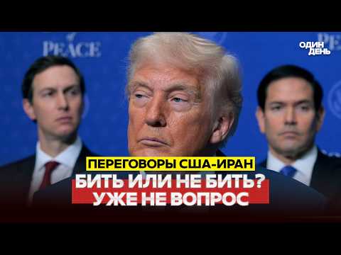 🔴 URGENTE USA-IRAN: TRATTATIVE SOLO PER FARE BELLA FIGURA? #новости #одиндень