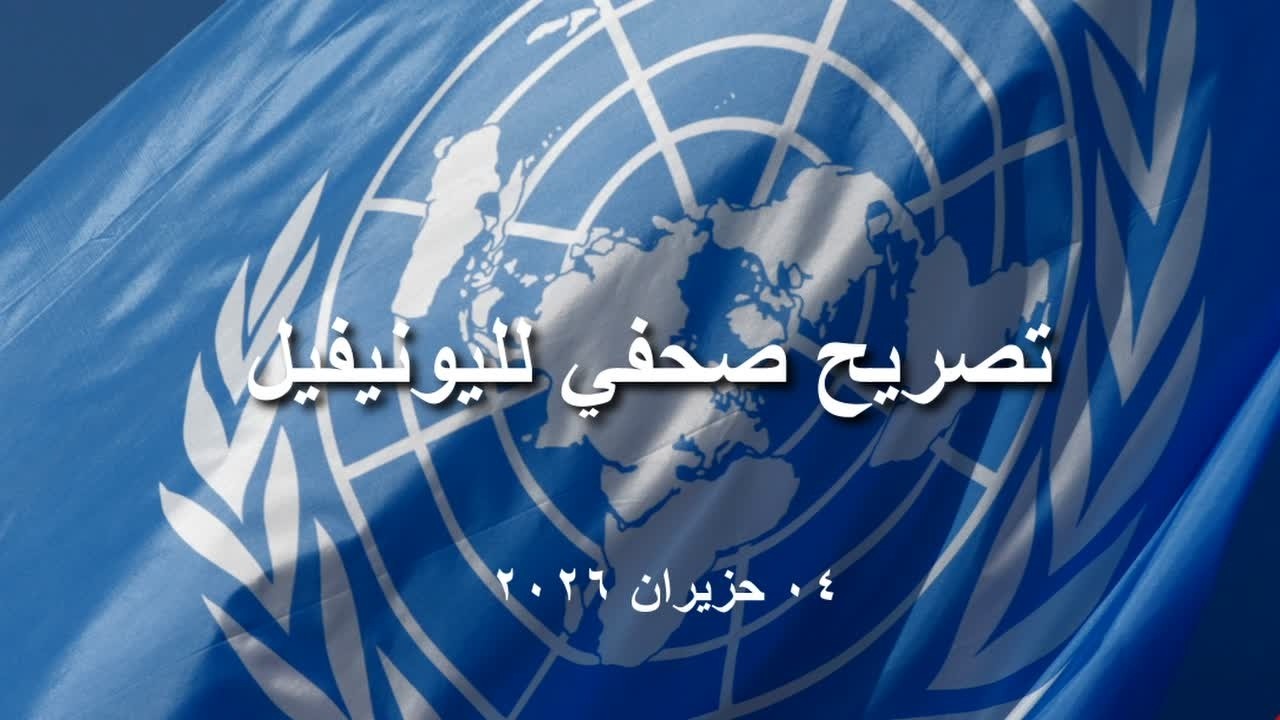 تصريح صحفي لليونيفيل - ٠٤ حزيران ٢٠٢٦