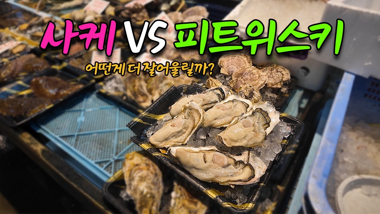 피트위스키 VS 니혼슈🍶 해산물과의 최고의 조합은 과연? (혁이94)
