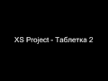 XS Project - Таблетка 2 