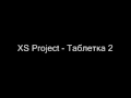 XS Project - Таблетка 2 