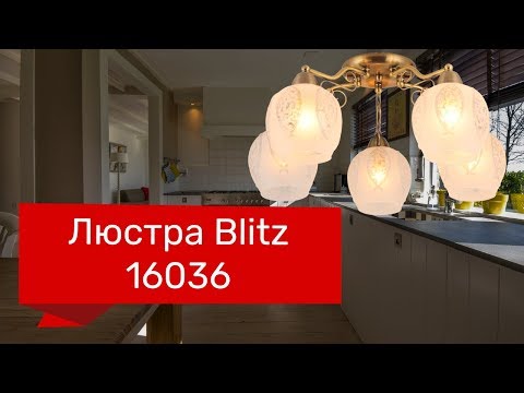 Люстра BLITZ 16036 (BLITZ 9138-45) обзор