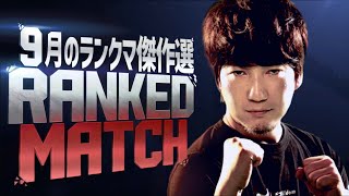 ウメハラ 9月のランクマ傑作選