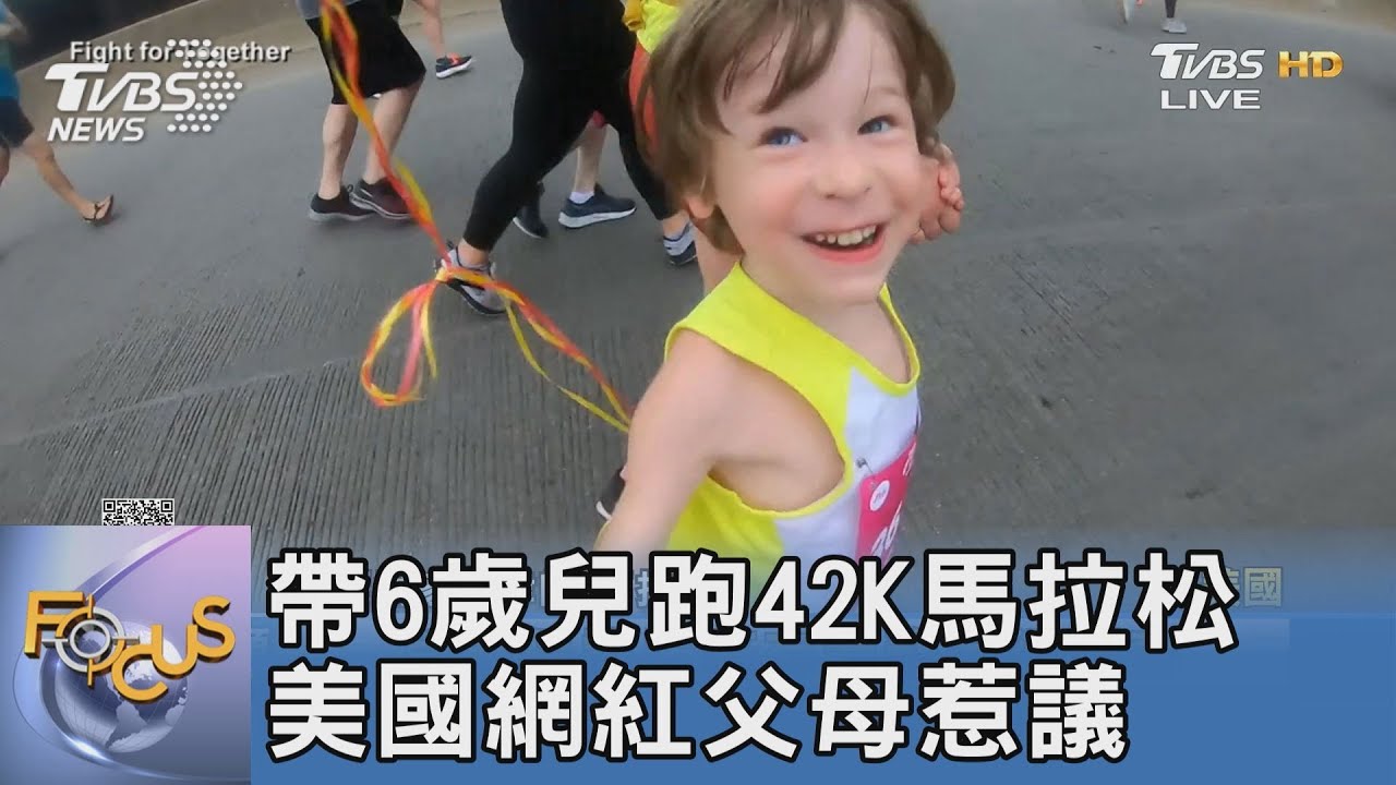 帶6歲兒跑42K馬拉松 美國網紅父母惹議