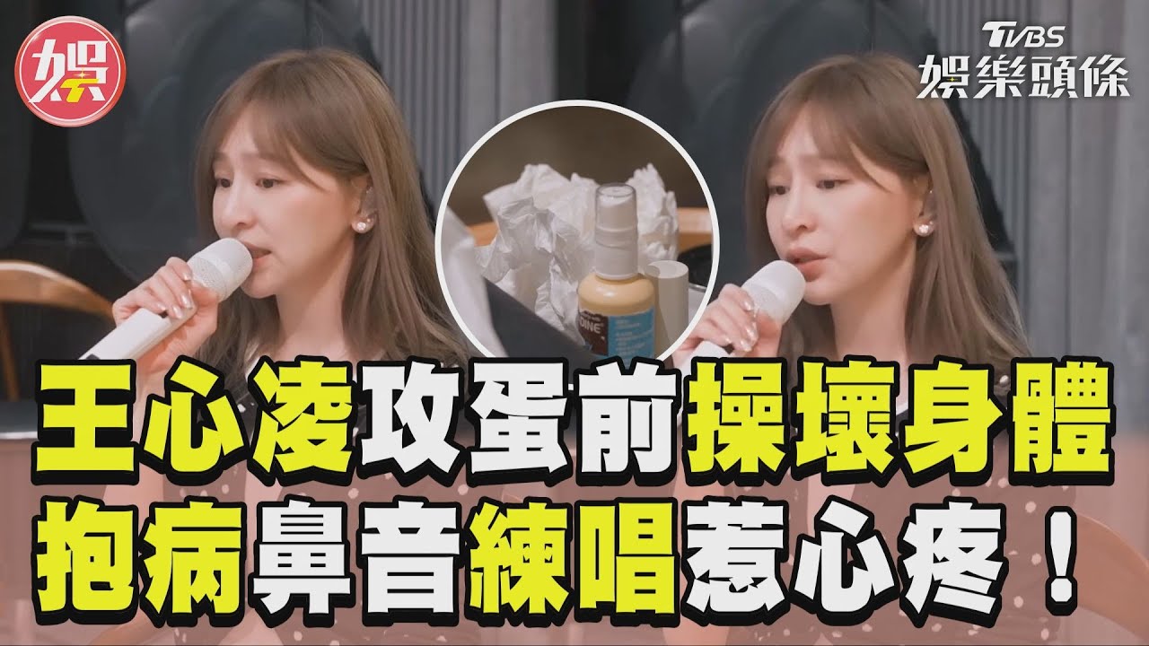 影音／王心凌攻蛋倒數操壞身體！　抱病「鼻音練唱」曝光惹心疼
