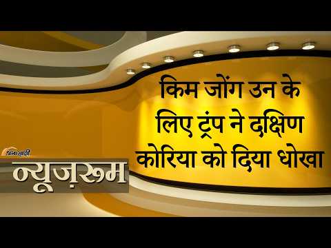 Prabhasakshi NewsRoom: दोस्त Kim Jong Un के लिए Trump ने South Korea को दे दिया झटका, दुनिया हैरान Prabhasakshi NewsRoom: दोस्त Kim Jong Un के लिए Trump ने South Korea को दे दिया झटका, दुनिया हैरान