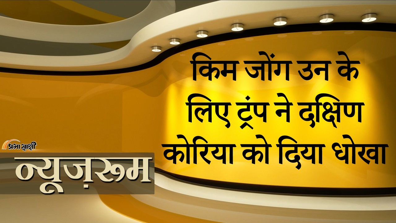 Prabhasakshi NewsRoom: दोस्त Kim Jong Un के लिए Trump ने South Korea को दे दिया झटका, दुनिया हैरान