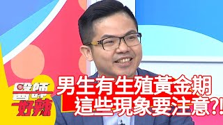 男生有生殖黃金期？出現「這些現象」要注意！【醫師好辣】20200702 part1 EP972 田知學 洪子堯