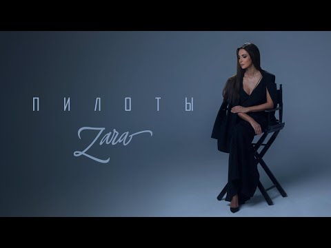 Зара - Пилоты