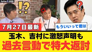 【大ブーメラン】玉木雄一郎さん、吉村洋文に「国会軽視」とブチギレた結果…全部自分に返ってくるｗｗｗ