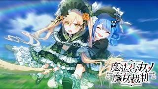 ずっ友と楽しいピクニック【魔法少女ノ魔女裁判】#14