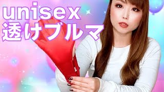 兼用透けブルマ