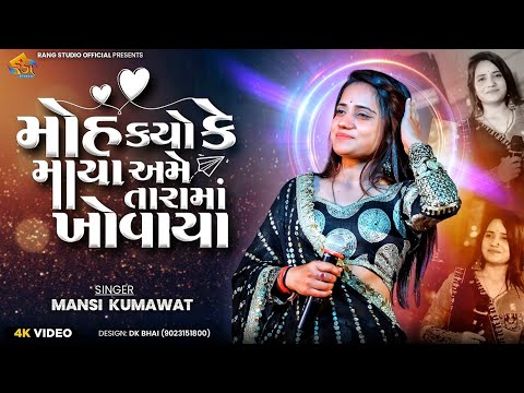 MANSI KUMAVAT || મોહ કયો કે માયા અમે તારામાં ખોવાયા || 2025 Non Stop Tranding Song || By Rang studio