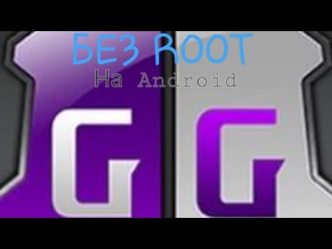 Как пользоваться GAME GUARDIAN без РУТ ПРАВ?(ОТВЕТ НАЙДЕН)!