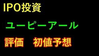 【IPO投資】ユーピーアール(7065)　評価　初値予想 上場予定日 2019/6/12