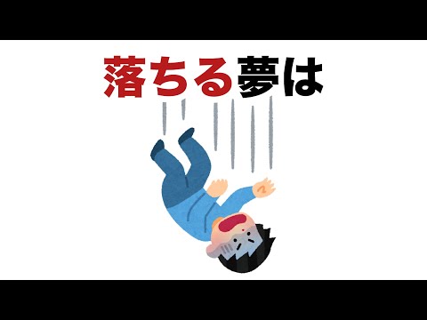 心理状態は夢にあらわれる【落ちる夢は？】