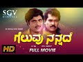 Geluvu Nannade Kannada Full Movie Dr Ambarish Tiger Prabhakar Vajramuni Jayamala