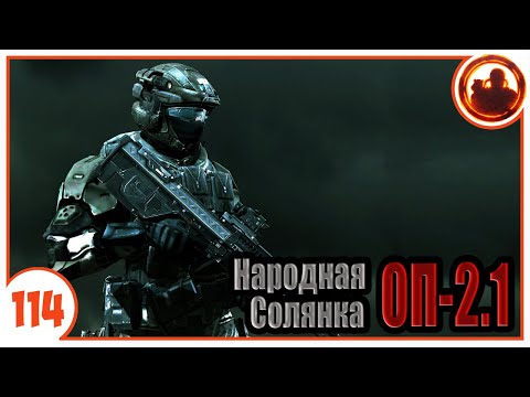 Лучшая броня. Народная Солянка + Объединенный Пак 2.1 / НС+ОП 2.1 # 114