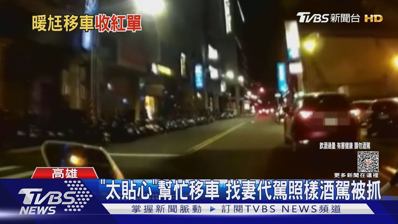 老公「太貼心」幫移車被抓包酒駕　代駕妻傻眼