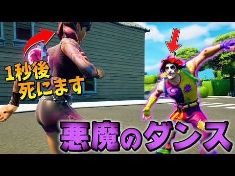 一緒にエモートしたら即死のダンスが怖すぎる【フォートナイト】