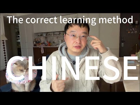 真正的学习中文的方法就在这里